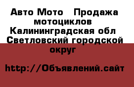 Авто Мото - Продажа мотоциклов. Калининградская обл.,Светловский городской округ 